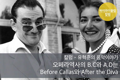 오페라 역사의 B.C.와 A.D.는 Before Callas 와 After the Diva